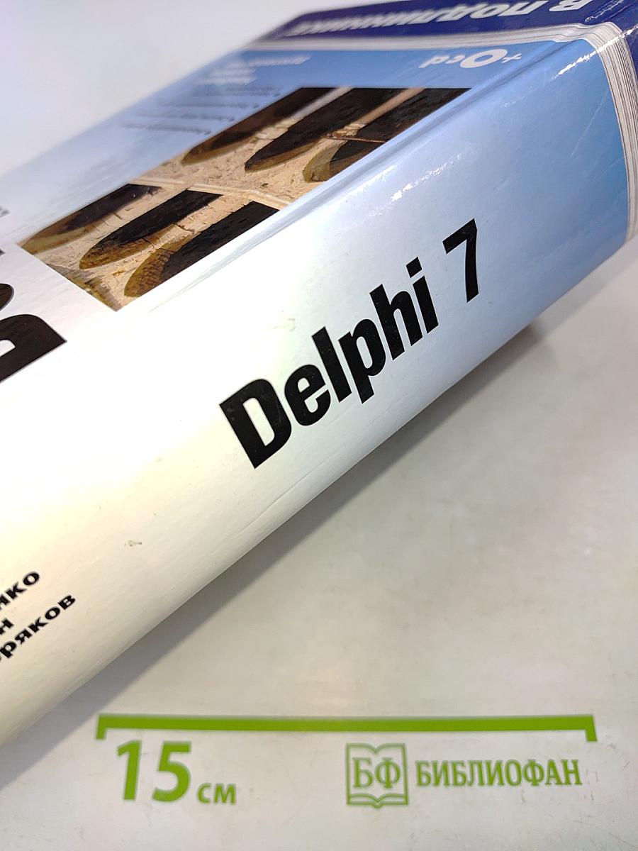 Delphi 7. Наиболее полное руководство. 2-е издание