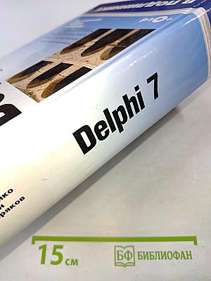 Delphi 7. Наиболее полное руководство. 2-е издание