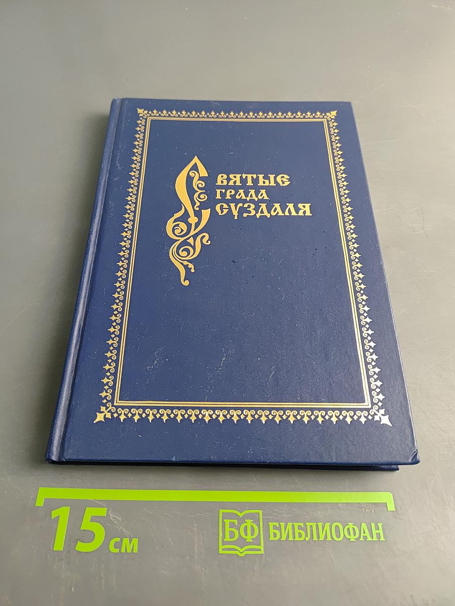 Святые града Суздаля