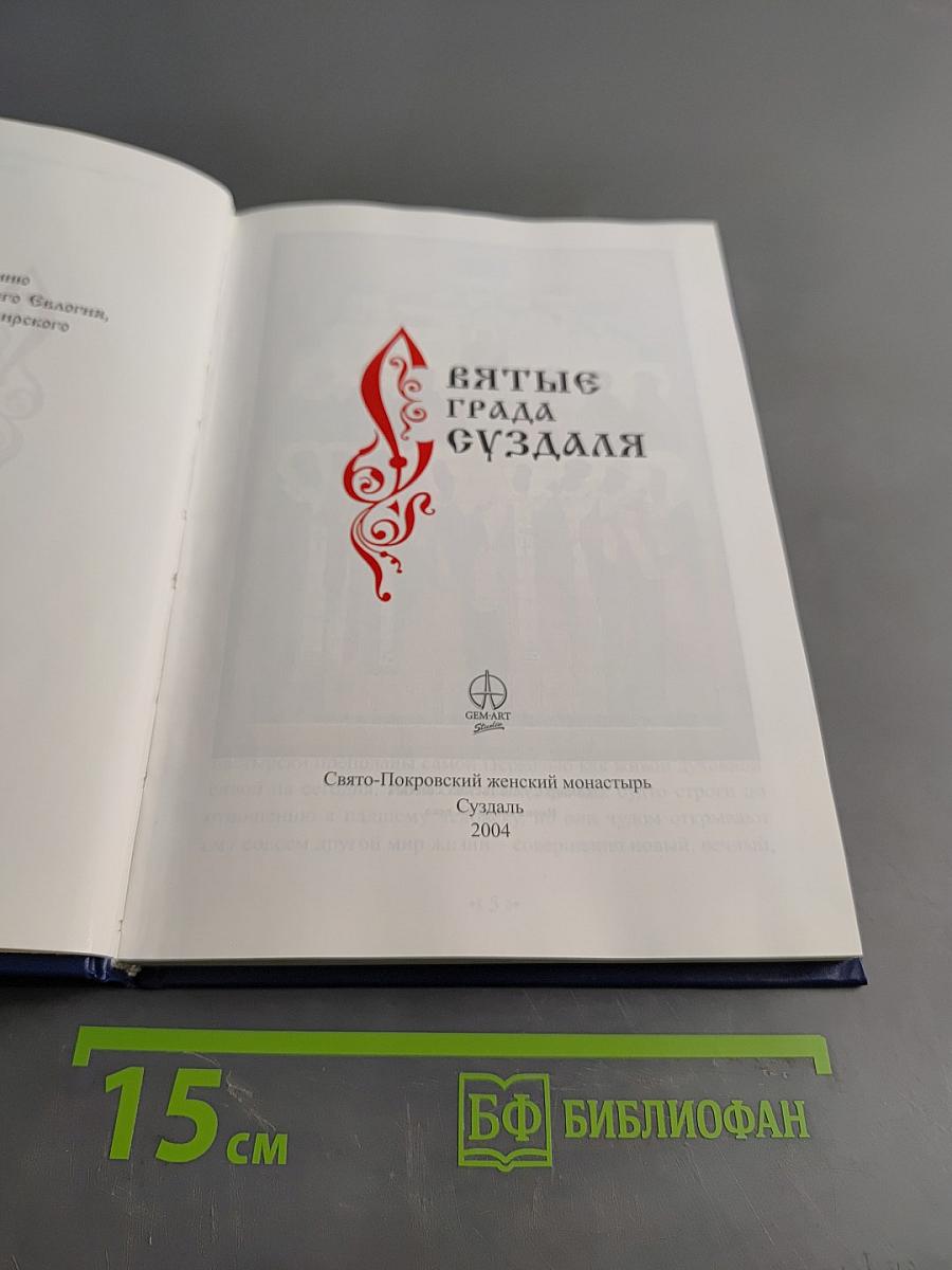 Святые града Суздаля