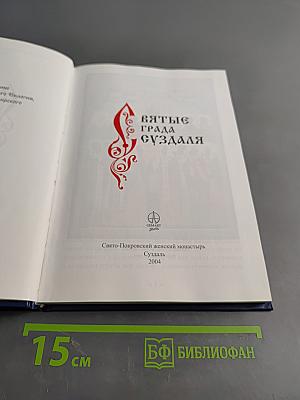 Святые града Суздаля