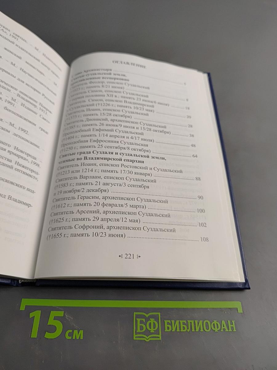 Святые града Суздаля