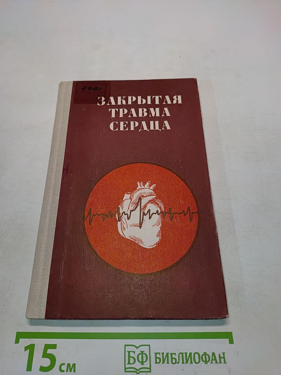 Закрытая травма сердца