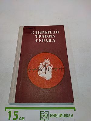Закрытая травма сердца