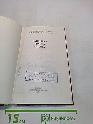 Закрытая травма сердца