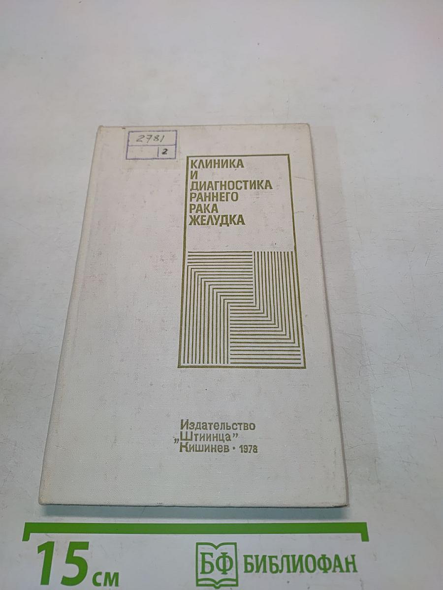Клиническая и диагностика раннего рака желудка