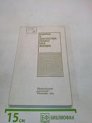 Клиническая и диагностика раннего рака желудка