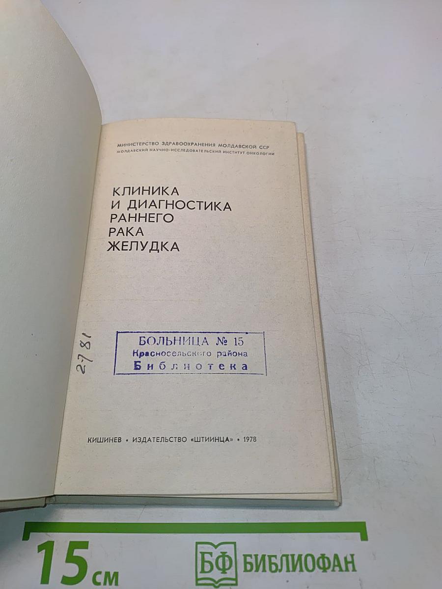 Клиническая и диагностика раннего рака желудка