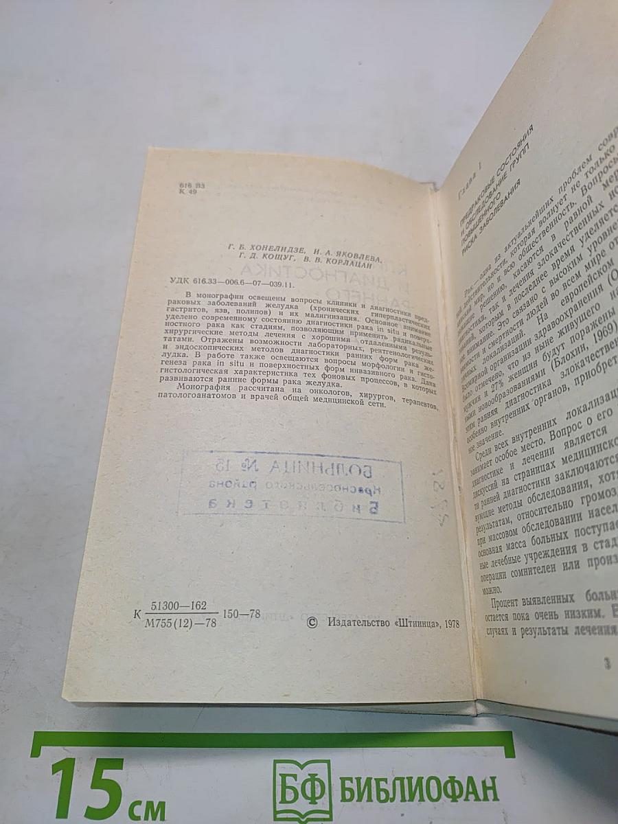 Клиническая и диагностика раннего рака желудка