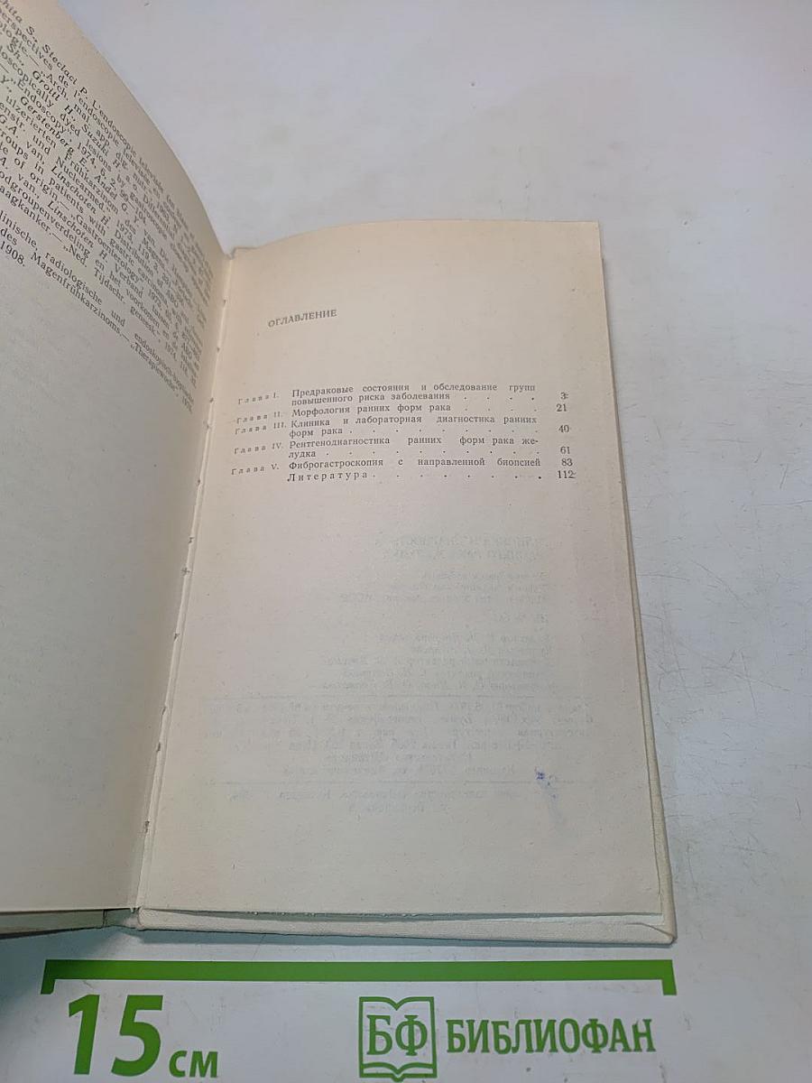 Клиническая и диагностика раннего рака желудка