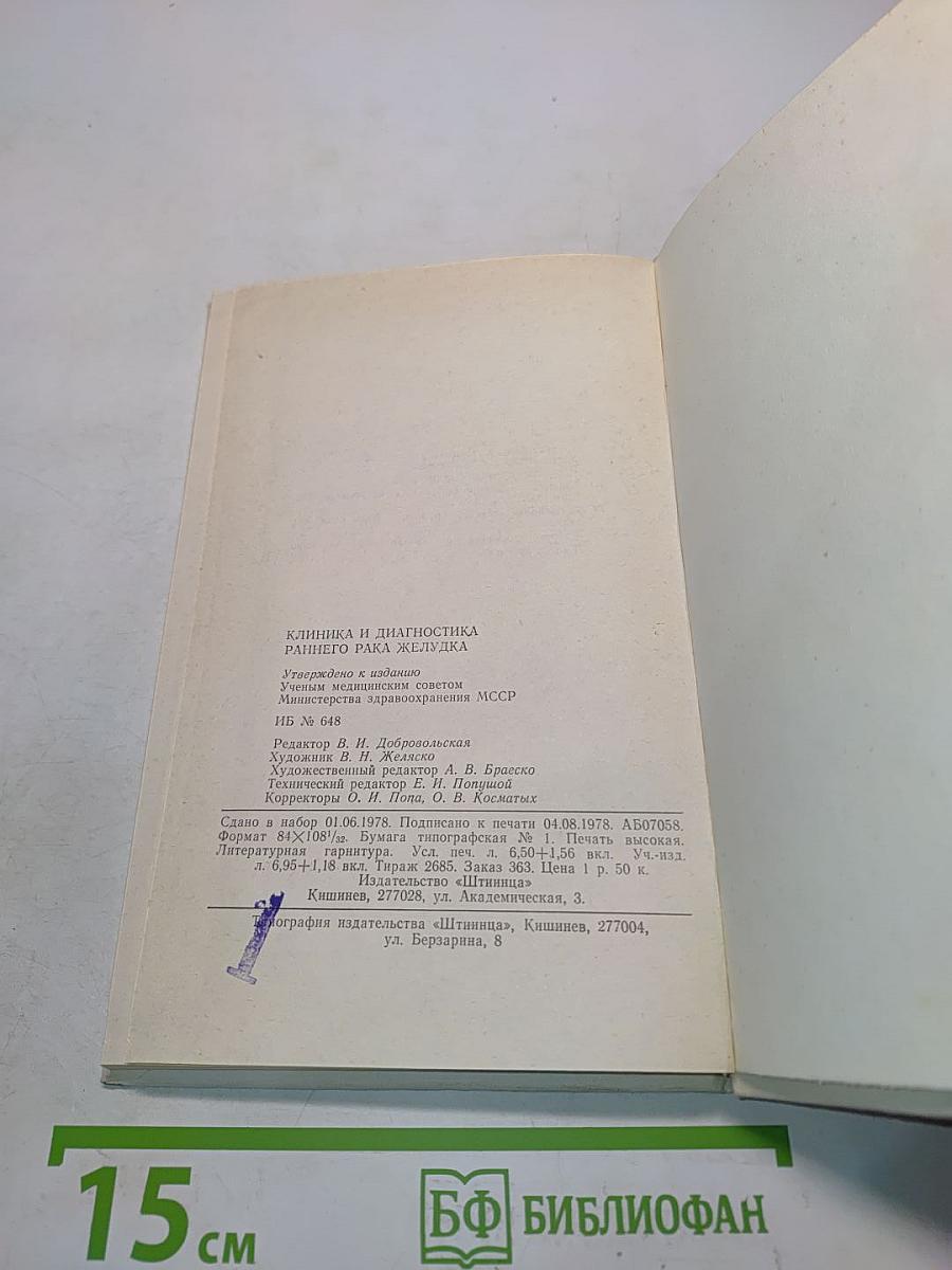 Клиническая и диагностика раннего рака желудка