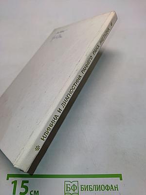 Клиническая и диагностика раннего рака желудка