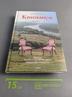 Консилиум. Часть 1. Беседы на «Православном радио Санкт-Петербурга»