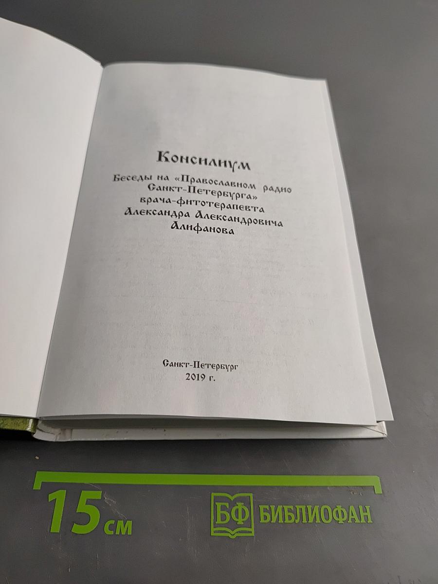 Консилиум. Часть 1. Беседы на «Православном радио Санкт-Петербурга»