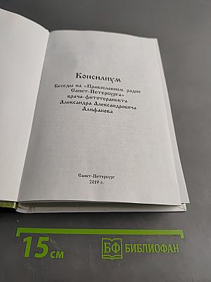 Консилиум. Часть 1. Беседы на «Православном радио Санкт-Петербурга»