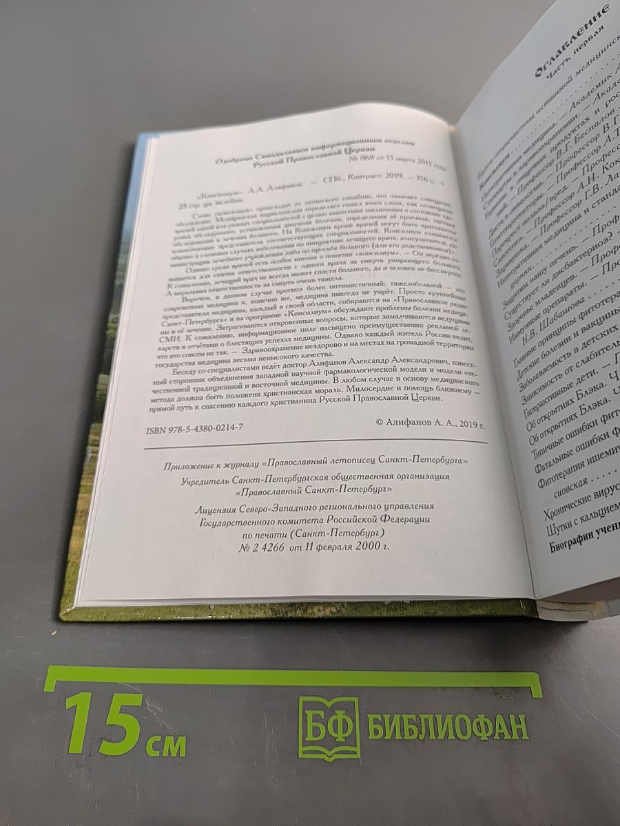 Консилиум. Часть 1. Беседы на «Православном радио Санкт-Петербурга»