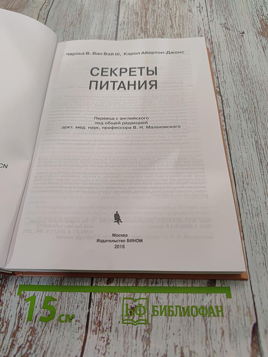 Секреты питания
