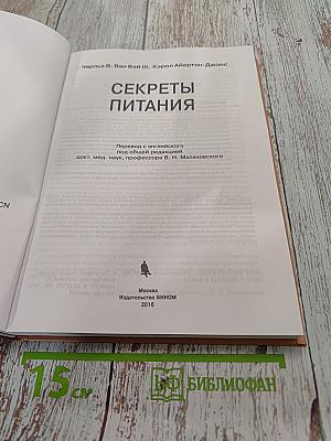 Секреты питания