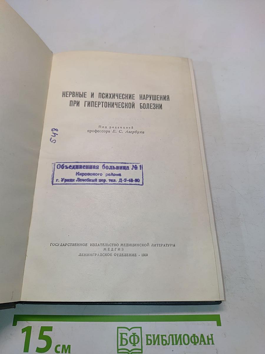 Нервные и психические нарушения при гипертонической болезни