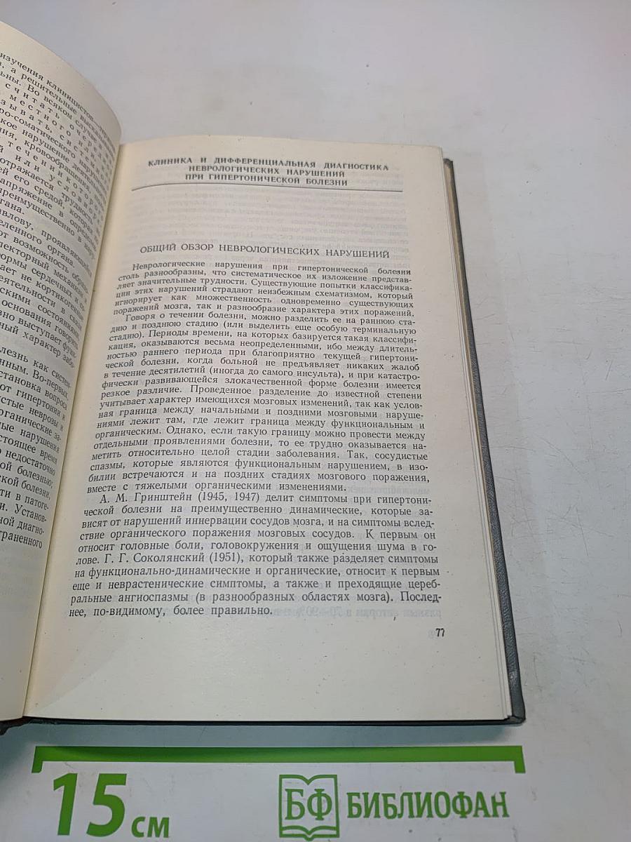 Нервные и психические нарушения при гипертонической болезни
