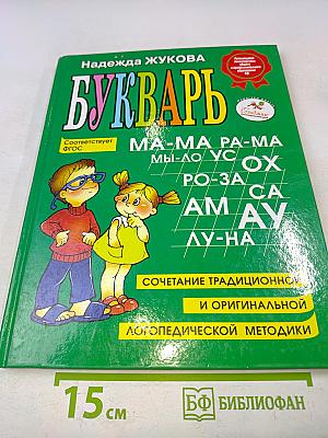 Букварь (для дошкольников)