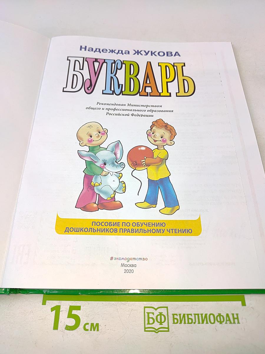 Букварь (для дошкольников)