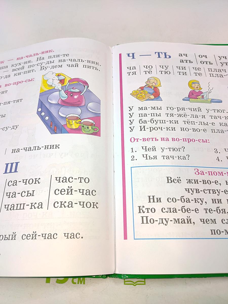 Букварь (для дошкольников)