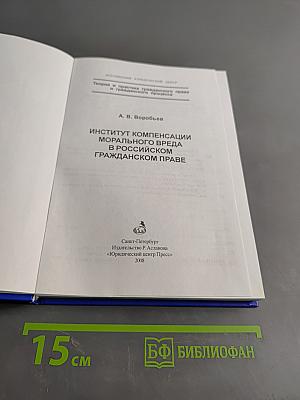 Институт компенсации морального вреда в российском гражданском праве