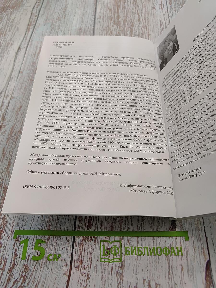 Сборник тезисов межрегиональной научно-практической конференции с международным участием «Полиморбидность патологии – важнейшая проблема современного скоропомощного стационара», посвященной 55-летию СПБ ГБУЗ «Городская больница № 15»