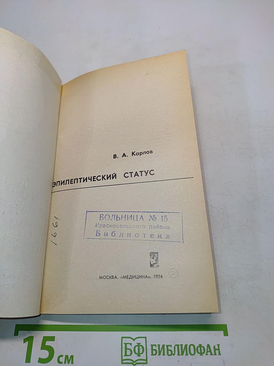 Эпилептический статус