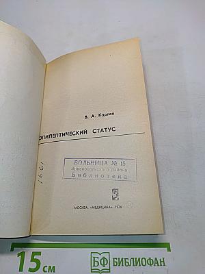 Эпилептический статус