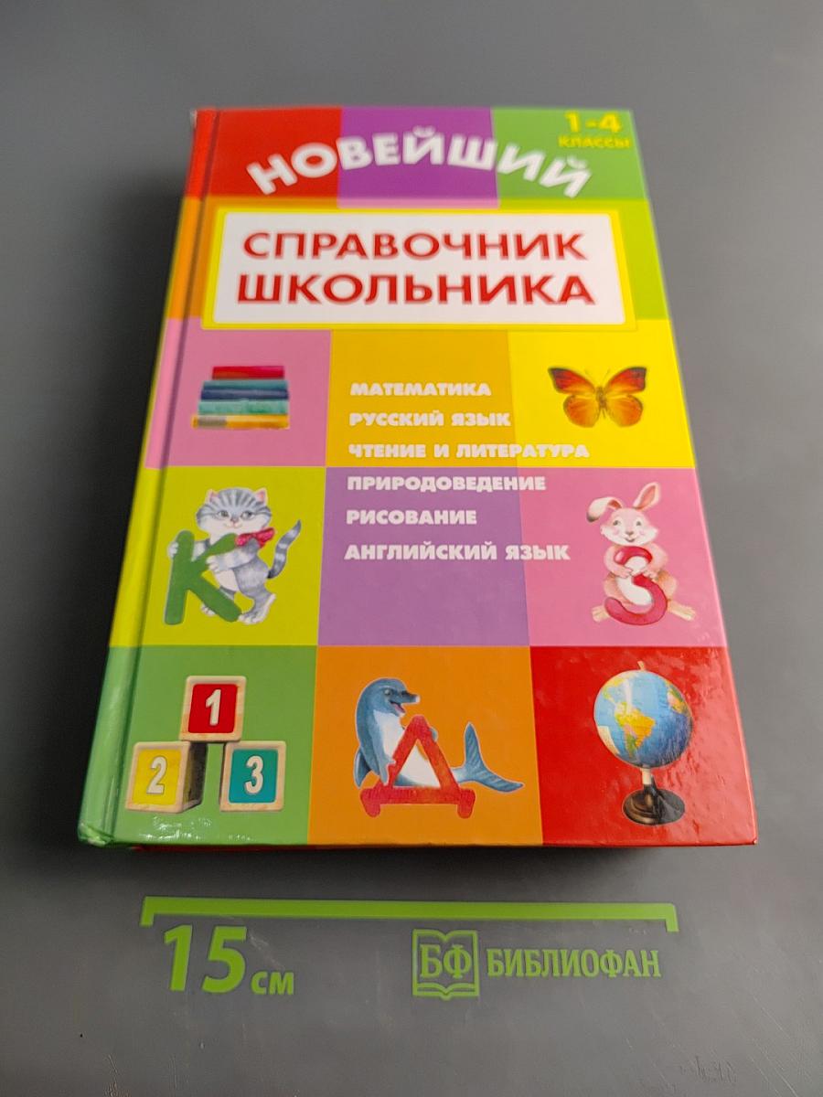 Новейший справочник школьника 1-4 классы