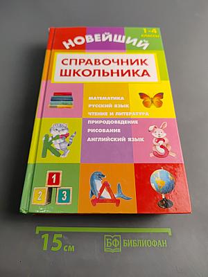 Новейший справочник школьника 1-4 классы