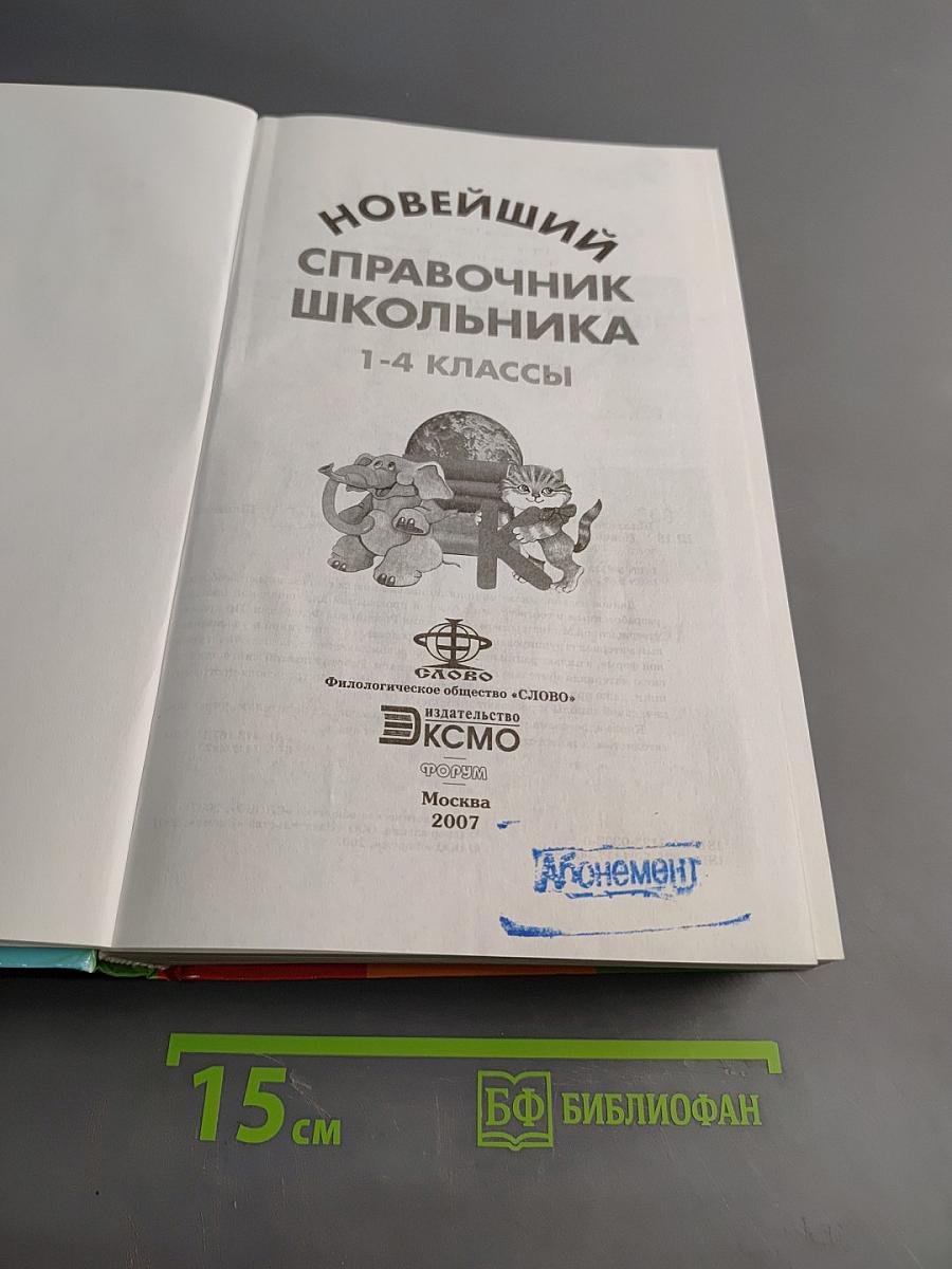 Новейший справочник школьника 1-4 классы