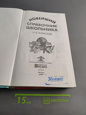 Новейший справочник школьника 1-4 классы