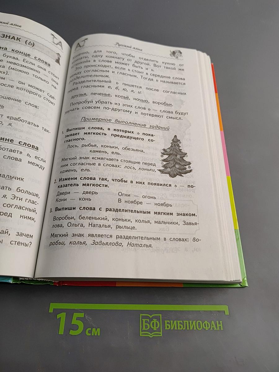 Новейший справочник школьника 1-4 классы