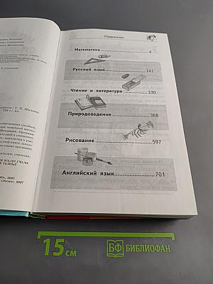 Новейший справочник школьника 1-4 классы