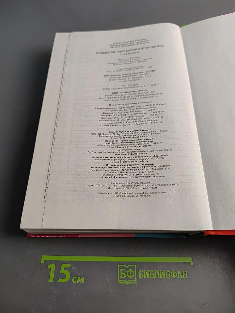 Новейший справочник школьника 1-4 классы