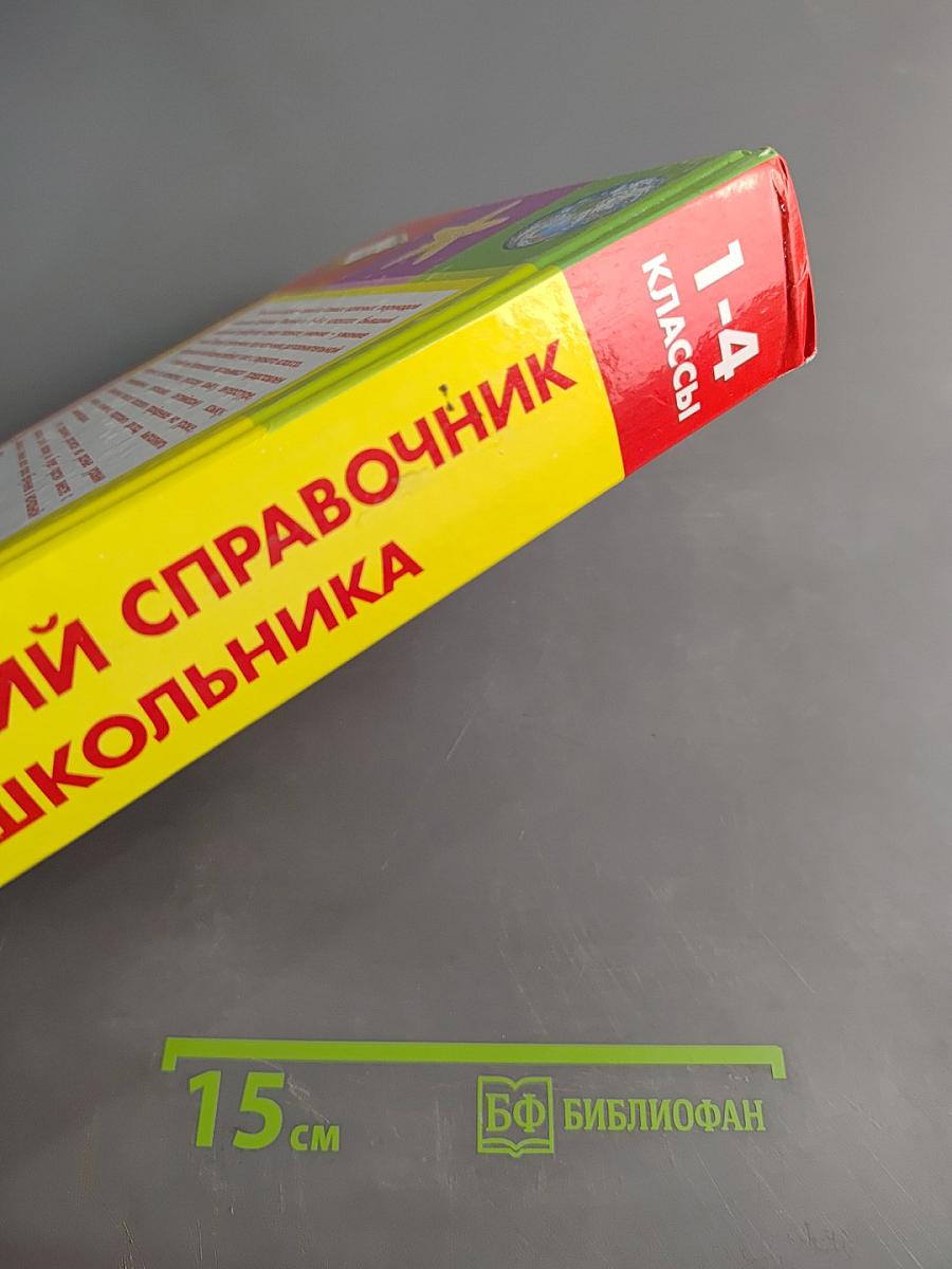 Новейший справочник школьника 1-4 классы