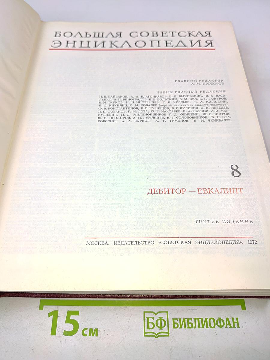 Большая Советская Энциклопедия. Том 8