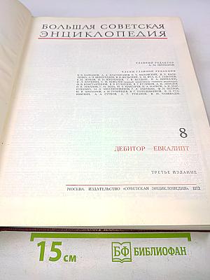 Большая Советская Энциклопедия. Том 8