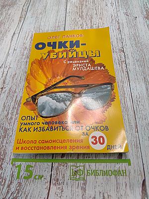 Очки-убийцы