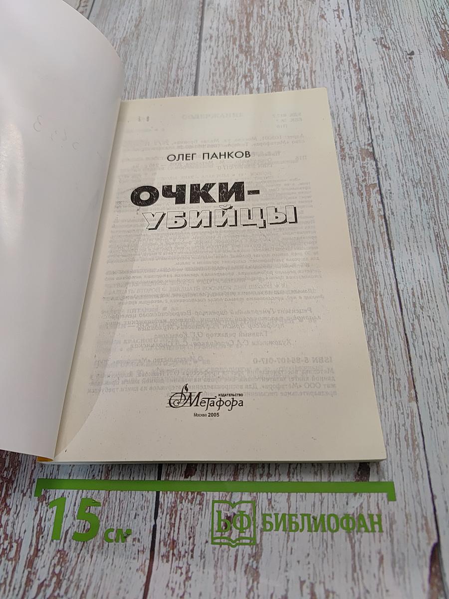 Очки-убийцы