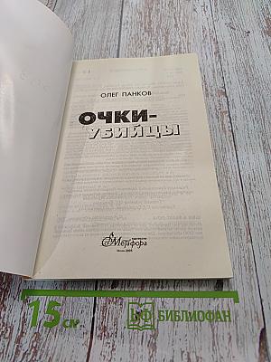 Очки-убийцы