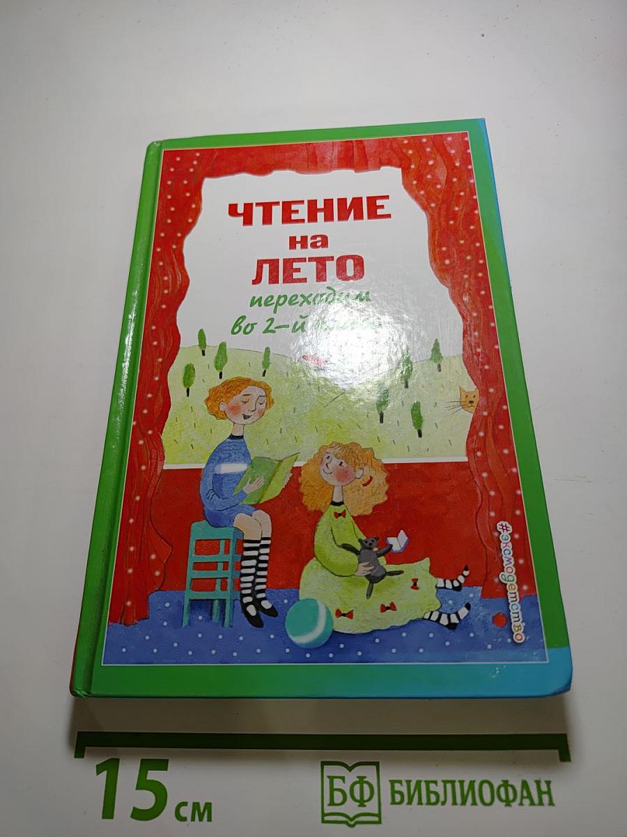 Чтение на лето переходим во 2-й класс