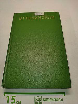 Собрание сочинений. Том третий. Статьи, рецензии, заметки. Февраль 1840 – февраль 1841