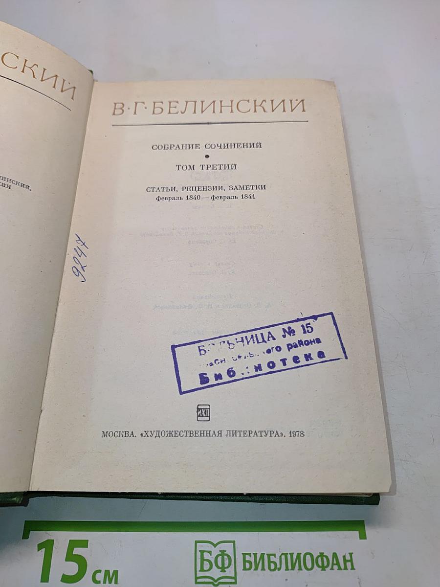 Собрание сочинений. Том третий. Статьи, рецензии, заметки. Февраль 1840 – февраль 1841