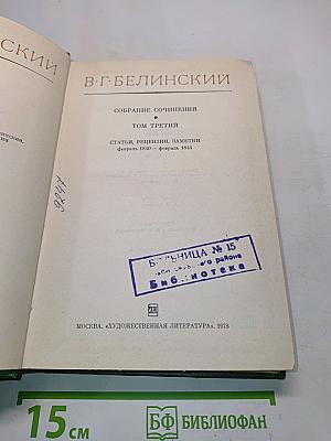 Собрание сочинений. Том третий. Статьи, рецензии, заметки. Февраль 1840 – февраль 1841