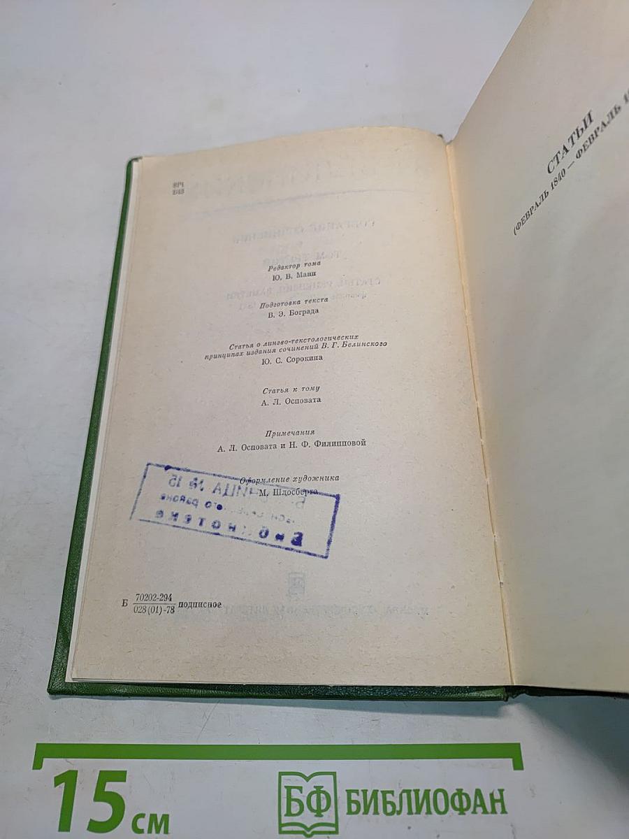 Собрание сочинений. Том третий. Статьи, рецензии, заметки. Февраль 1840 – февраль 1841