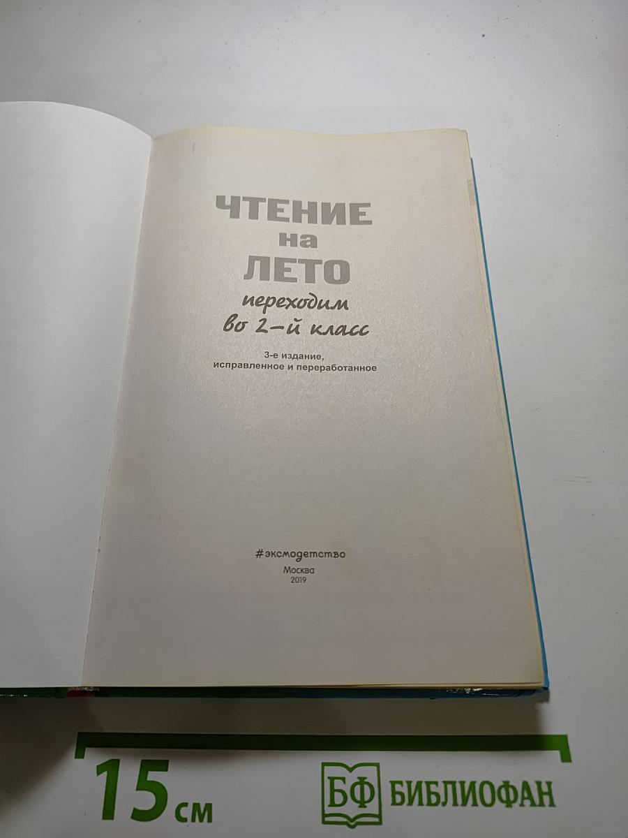 Чтение на лето переходим во 2-й класс